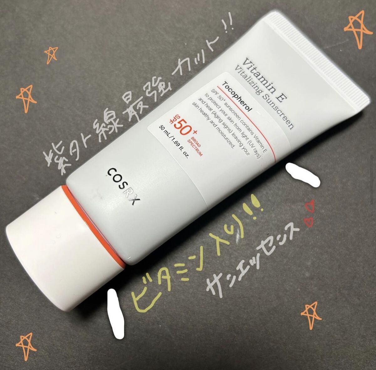 ビタミンEバイタライジングUVクリーム　SFP50＋/COSRX/日焼け止めクリームを使ったクチコミ（1枚目）