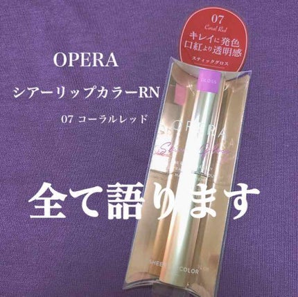 オペラ シアーリップカラー RN/OPERA/リップグロスを使ったクチコミ(1枚目)