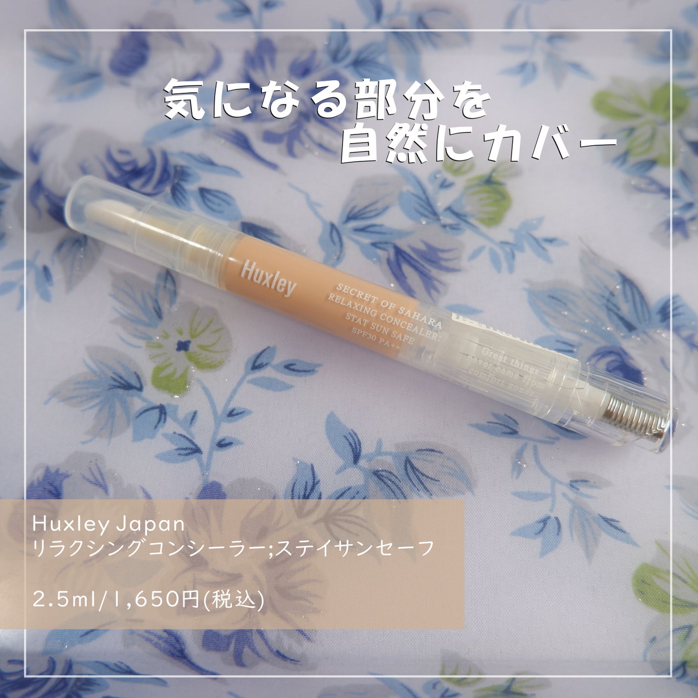 リラクシングコンシーラー ; ステイサンセーフ/Huxley/リキッドコンシーラーを使ったクチコミ(1枚目)