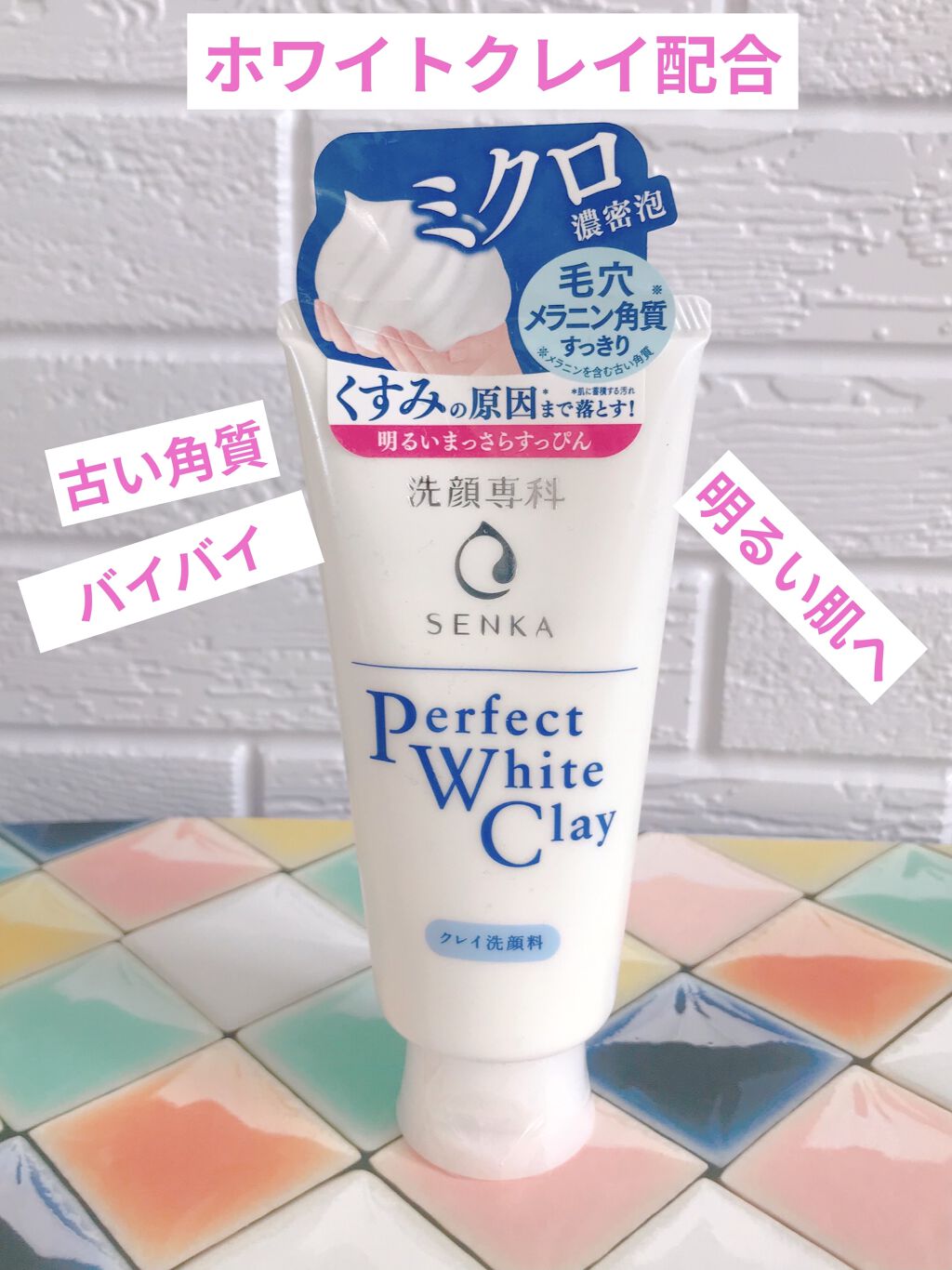 パーフェクトホワイトクレイ/SENKA（専科）/洗顔フォームを使ったクチコミ（1枚目）