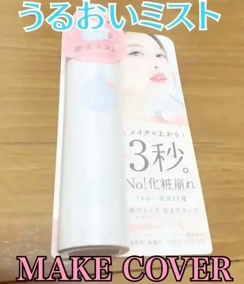 うるおいミスト/MAKE COVER/ミスト状化粧水を使ったクチコミ(1枚目)