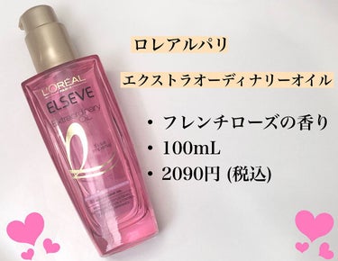 エクストラオーディナリー オイル エクラアンペリアル 艶髪オイル 100ml/ロレアル パリ/ヘアオイルを使ったクチコミ（2枚目）