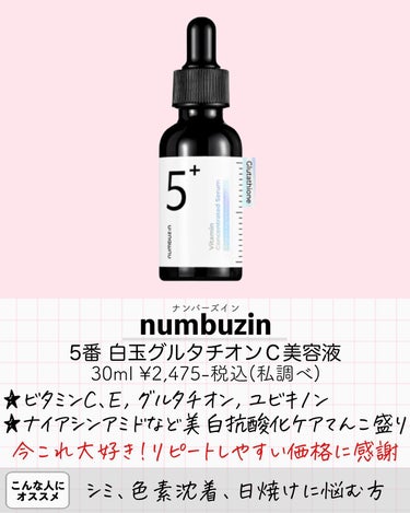 numbuzin 5番 白玉グルタチオンＣ美容液のクチコミ「\美白ケア美容液5選🩵/
メガ割に備えて質問が多い
美白ケアの美容液をまとめました‼︎

悩ん.....」（2枚目）