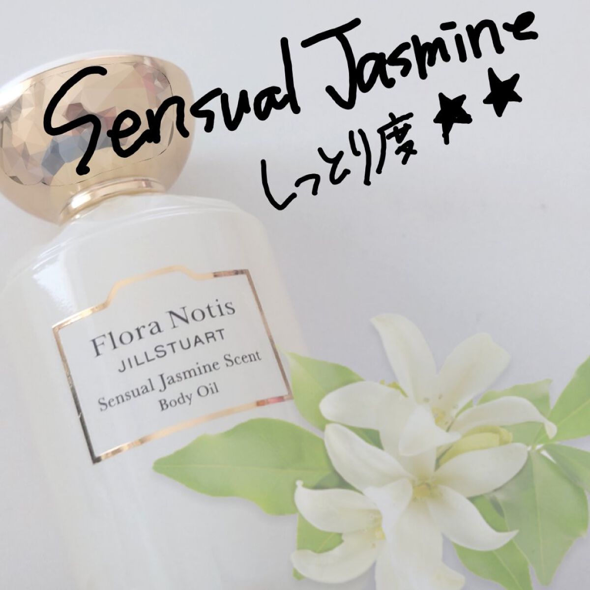 センシュアルジャスミン ボディオイル/Flora Notis JILL STUART/ボディオイルを使ったクチコミ（2枚目）