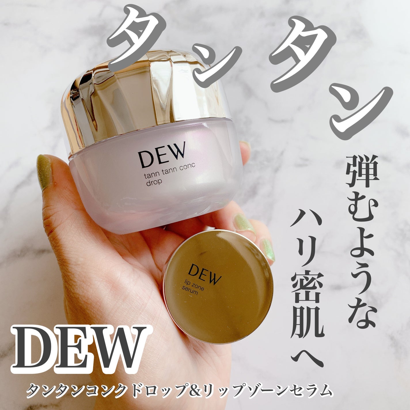 タンタンコンクドロップ/DEW/フェイスクリームを使ったクチコミ(1枚目)