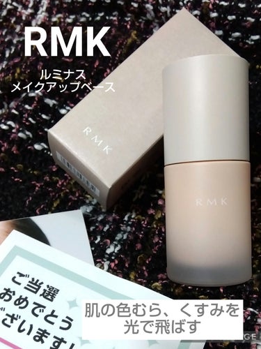 RMK ルミナス メイクアップベース/RMK/化粧下地を使ったクチコミ（1枚目）