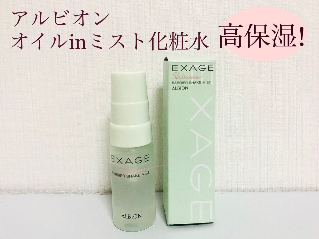 エクサージュシマー バリア シェイクミスト/ALBION/美容液を使ったクチコミ(1枚目)