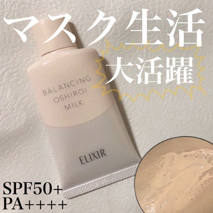 エリクシール ルフレ バランシング おしろいミルク C/エリクシール/乳液を使ったクチコミ(1枚目)