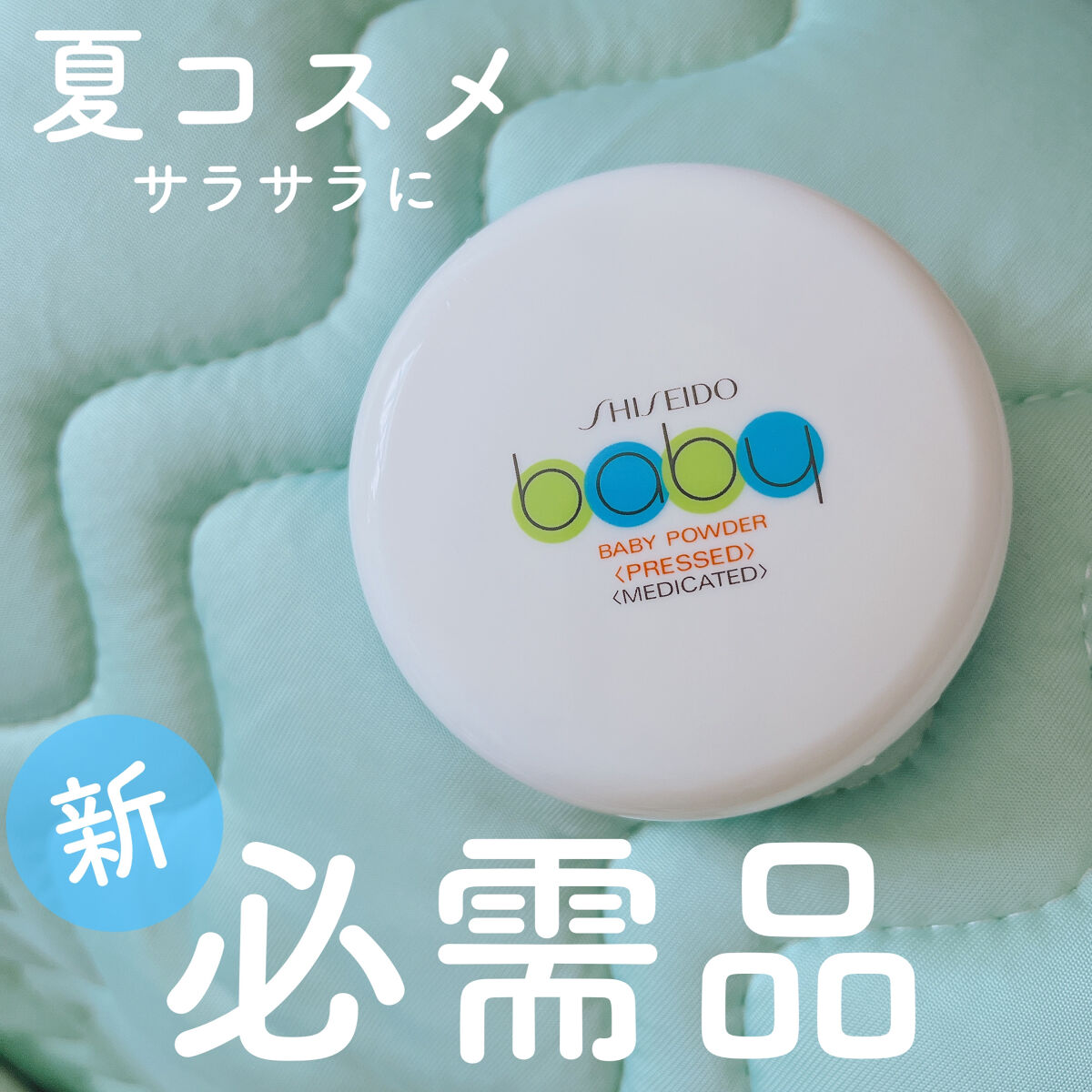 資生堂ベビーパウダー(プレスド)/ベビー/ボディパウダーを使ったクチコミ（1枚目）