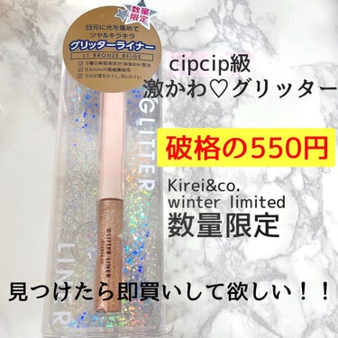 【ジェネリックコスメ】
大人気のcipcipのグリッターイルミネーションライナー似の小さめラメザクザクラの激かわグリッターを見つけました！✨

私みたいな地味顔で尚且つアラサー女ともなると大きめのラメだ