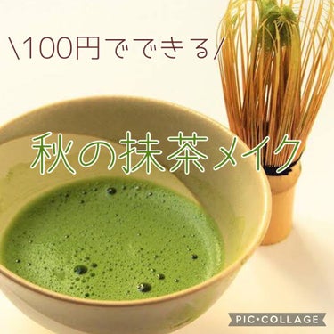 《100円でつくる秋の抹茶メイク》


※この間お茶をたてた時に撮った写真＆メイクですっっ！

こんにちは😃
アプリコットですっっ！


今回は以前にご紹介した

ムードアイシャドウパレットを使ってオシ