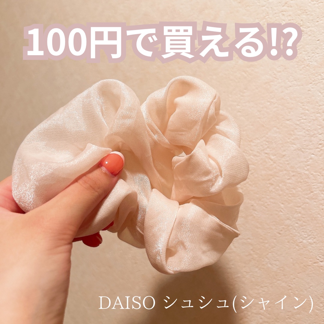 シュシュ（シャイン）/DAISO/その他を使ったクチコミ（1枚目）