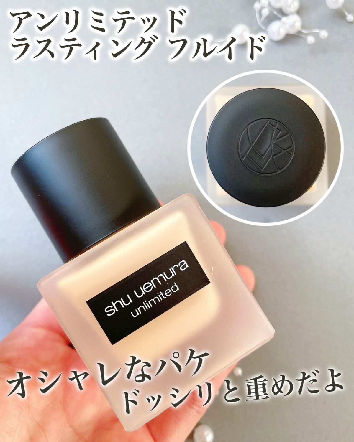 (旧)アンリミテッド ラスティング フルイド/shu uemura/リキッドファンデーションを使ったクチコミ(2枚目)