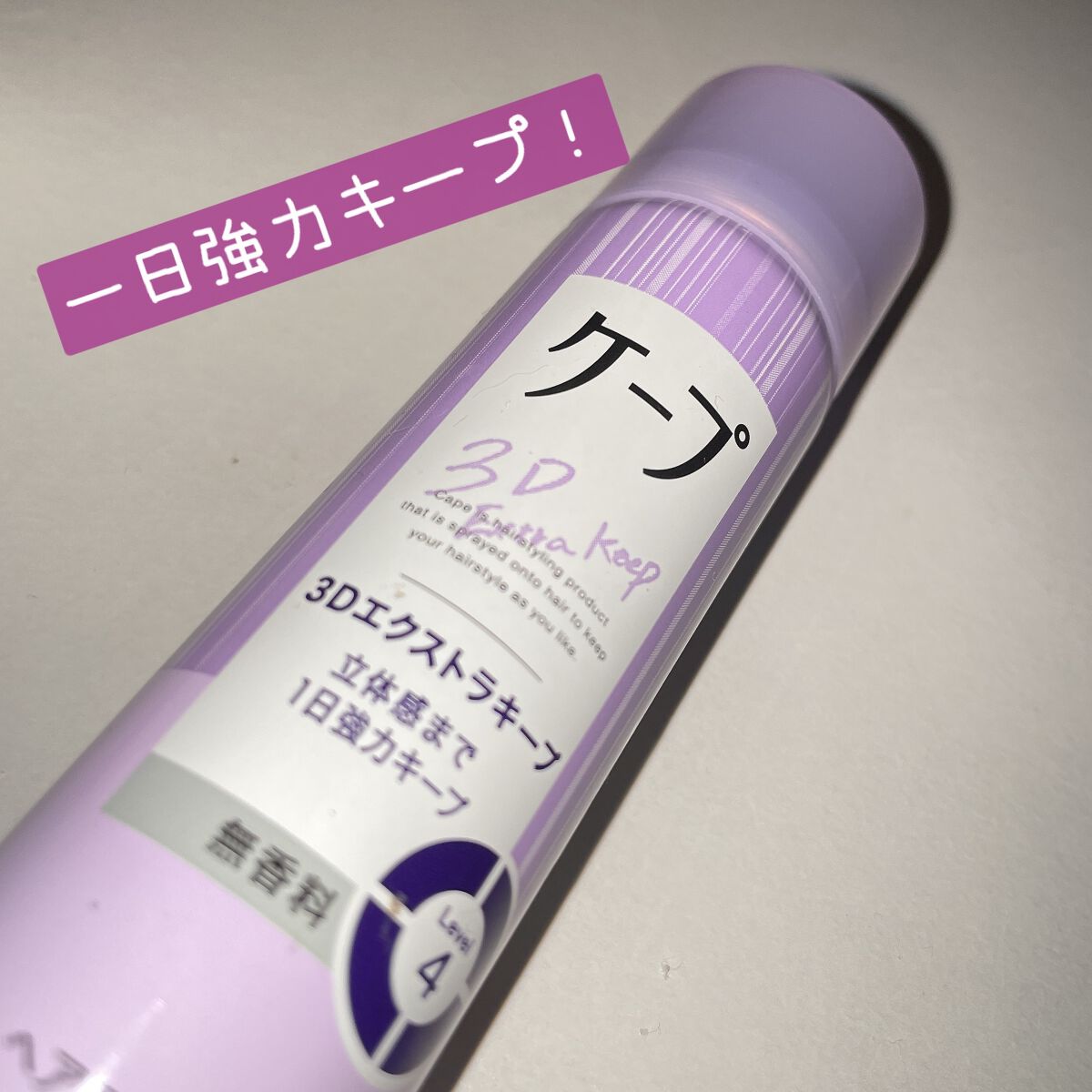 ケープ 3Dエクストラキープ 無香料/ケープ/ヘアスプレーを使ったクチコミ（1枚目）