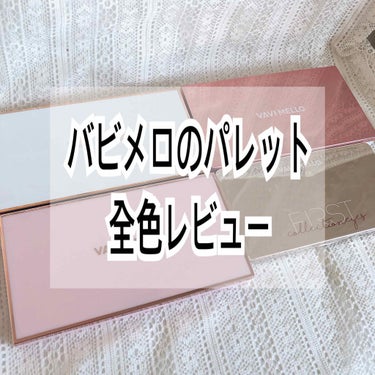 【驚異の全色レビュー💖】

こんばんは！今日は
バビメロのアイシャドウパレットを
全色レビューします！！！

のせ直しごめんなさい
✄-------------------‐✄
いい点🙆🏻
・パレットの