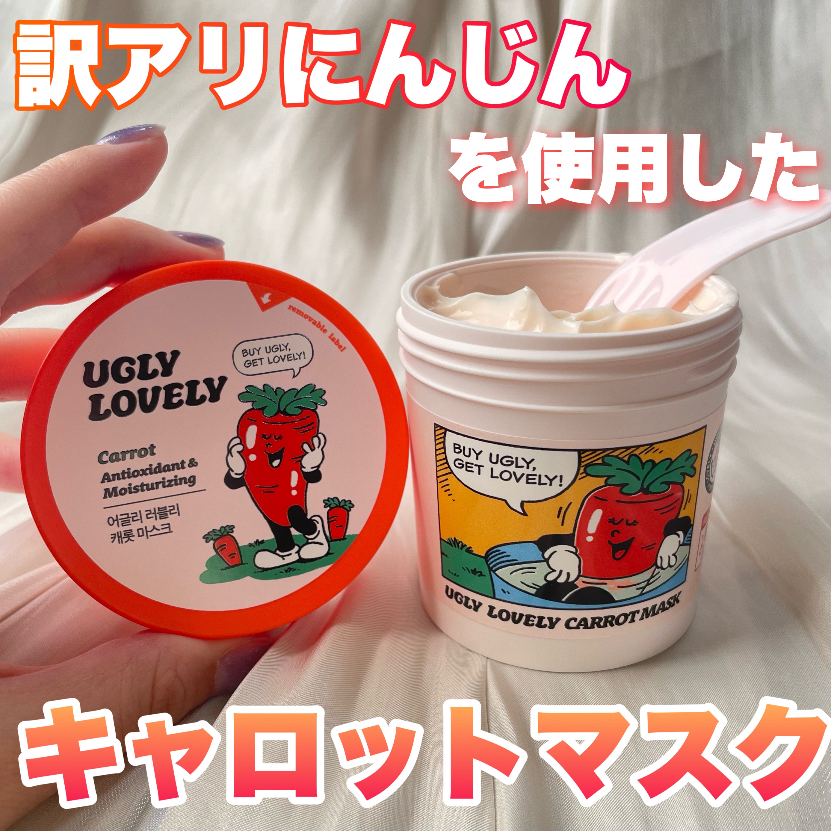 ウォッシュオフマスク キャロット/UGLY LOVELY/洗い流すパック・マスクを使ったクチコミ（1枚目）