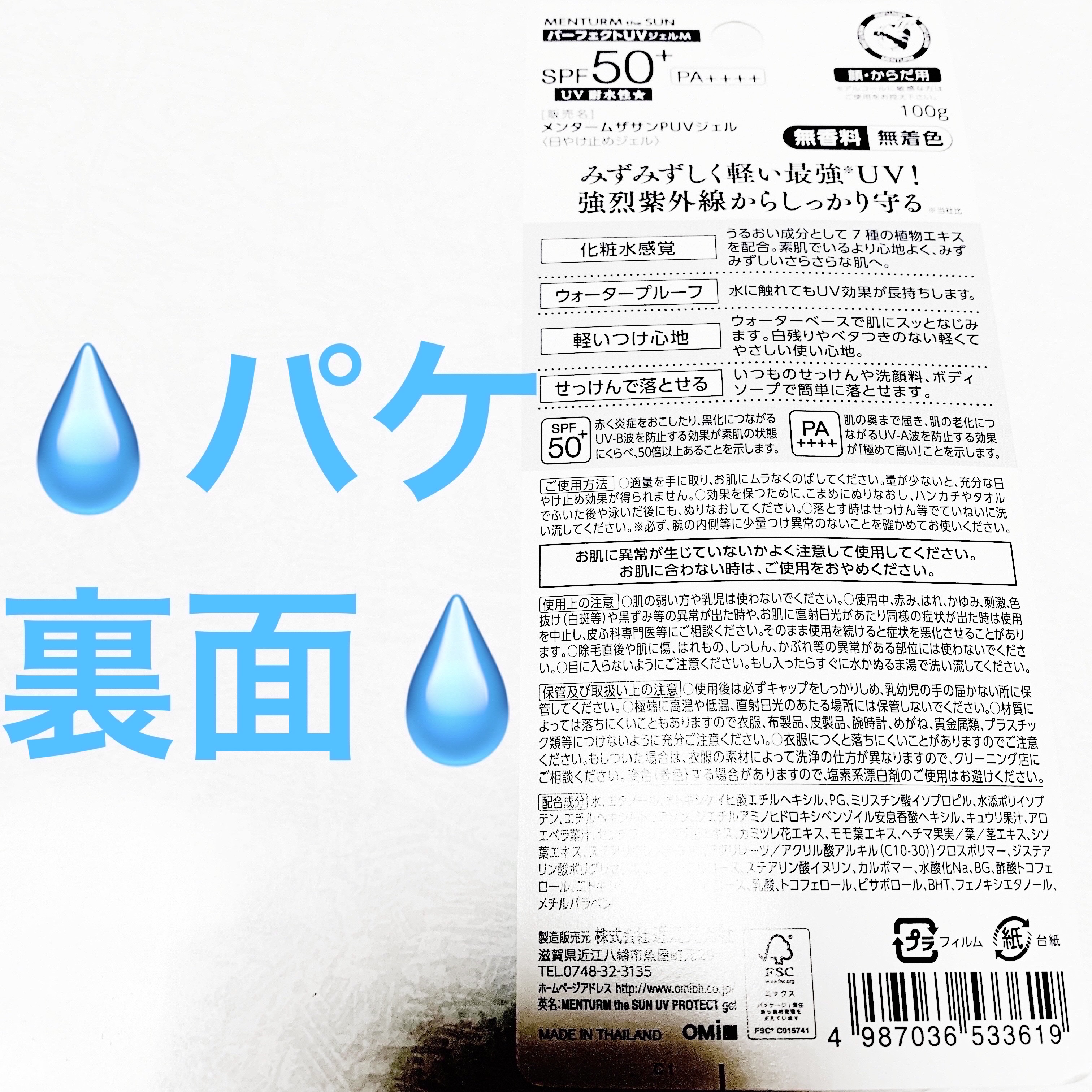 メンターム メンタームザサンPUVジェルのクチコミ「近江兄弟社メンタームザサンパーフェクトUVジェル💧
日焼け止めジェル💧　内容量:100g　税抜.....」（2枚目）
