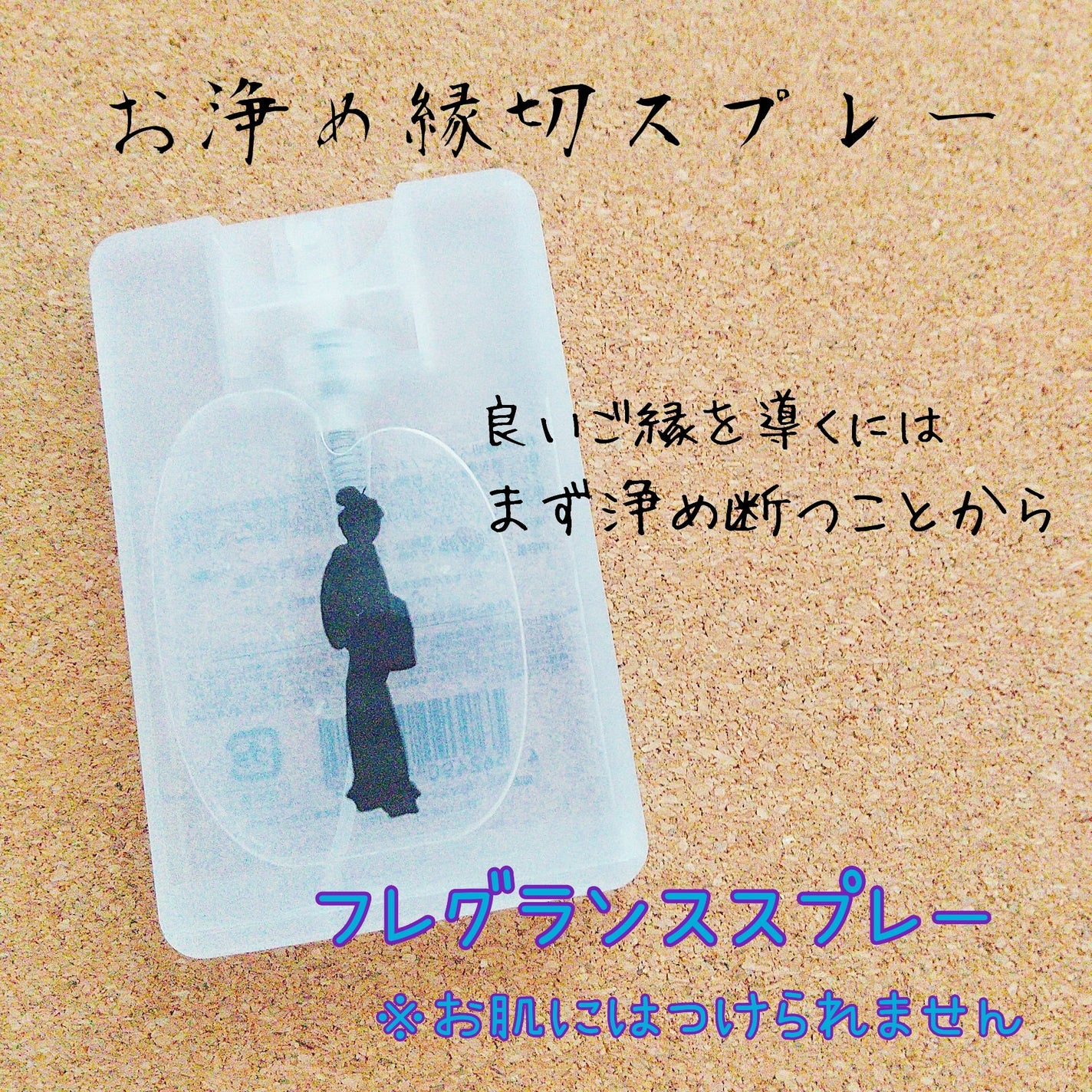 お浄め縁切スプレー/おいせさん/香水(その他)を使ったクチコミ(1枚目)