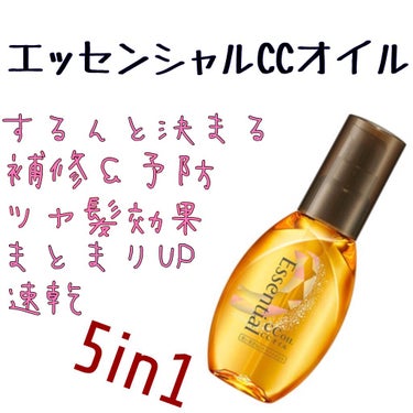 花王  エッセンシャルccオイル
(洗い流さないトリートメント)  ¥623(税込)

ーーーーーーーーーーーーーーーーーーーー
✿商品説明✿

エッセンシャルCCオイルの商品の特徴として
♥︎髪ダメー