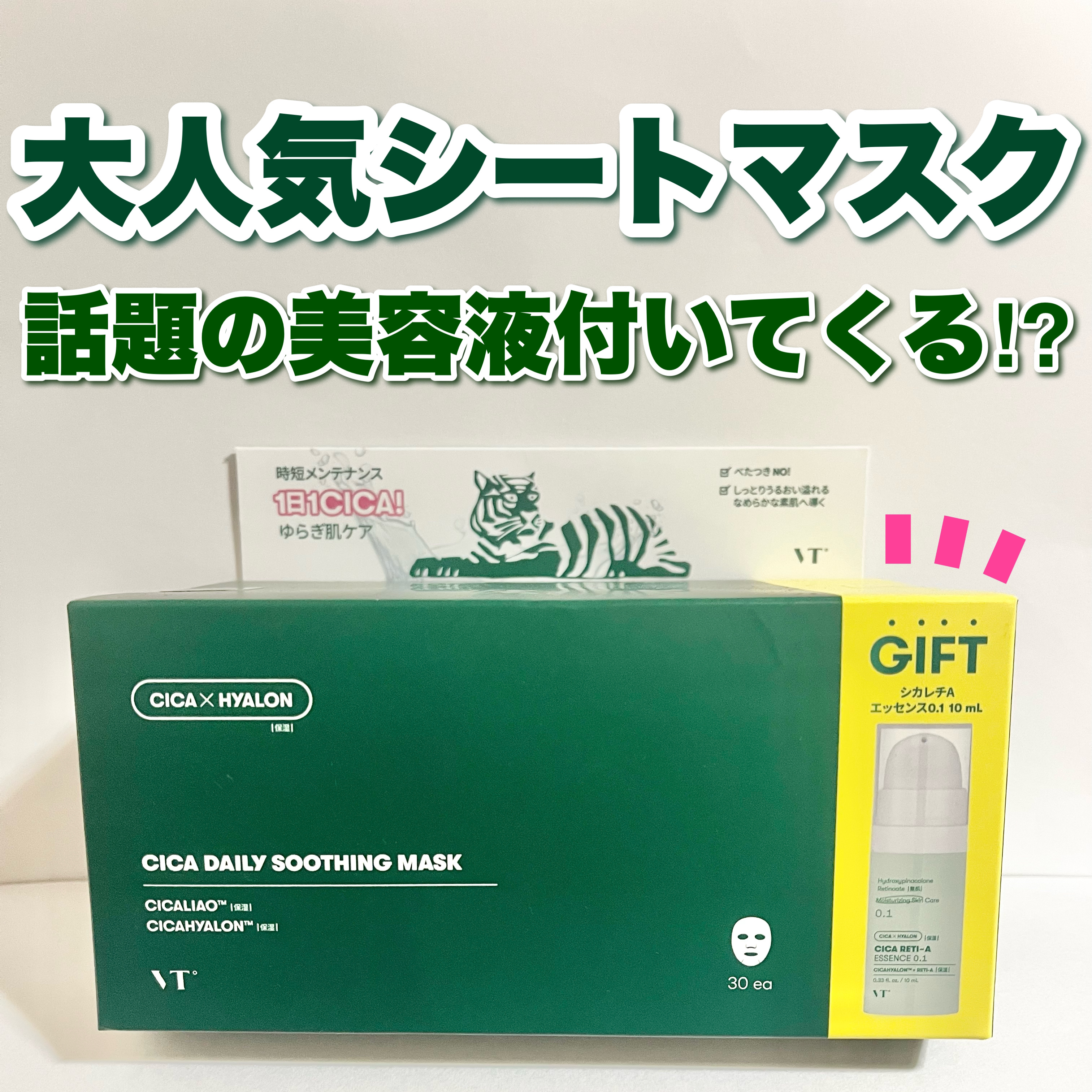 CICA デイリースージングマスク/VT/シートマスク・パックを使ったクチコミ（1枚目）