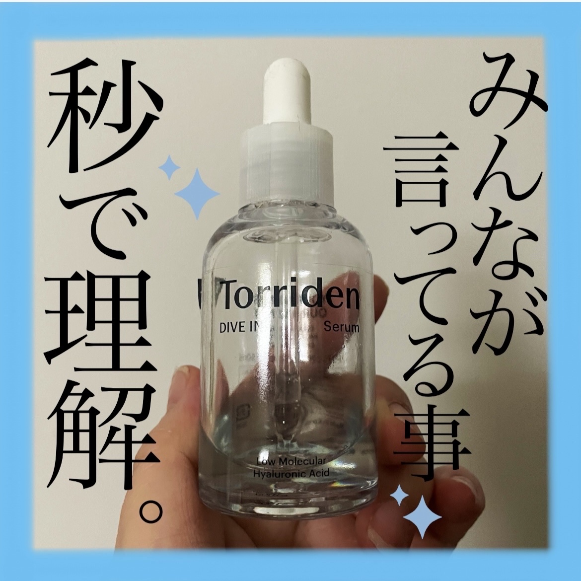 ダイブイン セラム/Torriden/美容液を使ったクチコミ（1枚目）