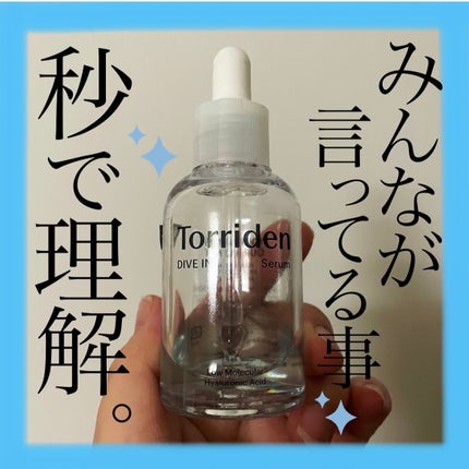 ダイブイン セラム/Torriden/美容液を使ったクチコミ(1枚目)