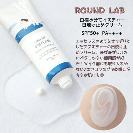 白樺水分uvクリーム/ROUND LAB/日焼け止めクリームを使ったクチコミ(5枚目)