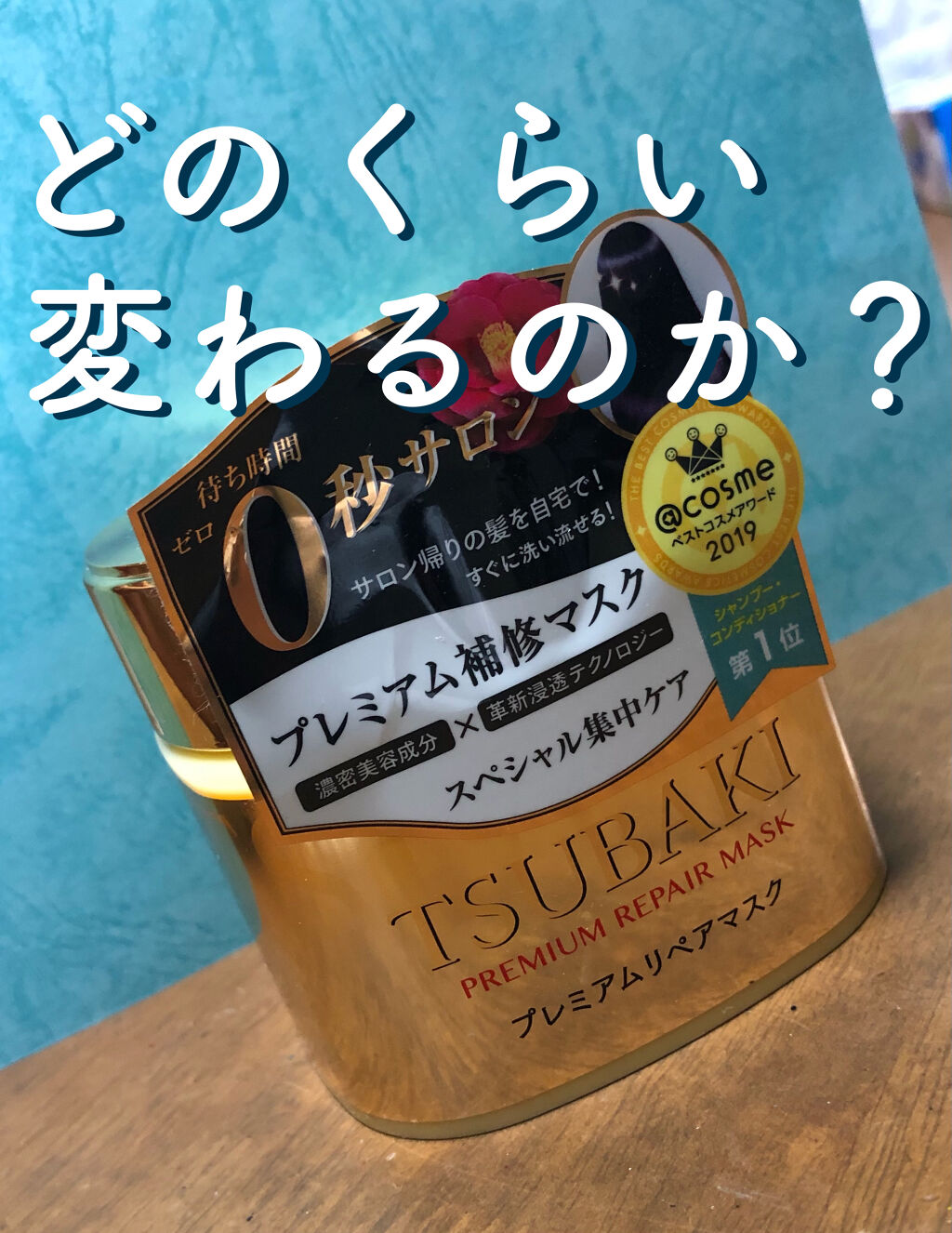 プレミアムリペアマスク（資生堂　プレミアムリペアマスク）/TSUBAKI/ヘアマスク・ヘアパックを使ったクチコミ（1枚目）