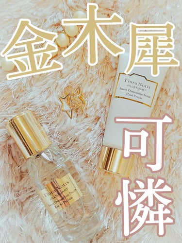 スウィートオスマンサス オードパルファン ミニスプレー 20ml/Flora Notis JILL STUART/香水(レディース)を使ったクチコミ（1枚目）