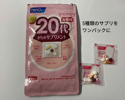 20代からのサプリメント 女性用/ファンケル/美容サプリメントを使ったクチコミ(1枚目)