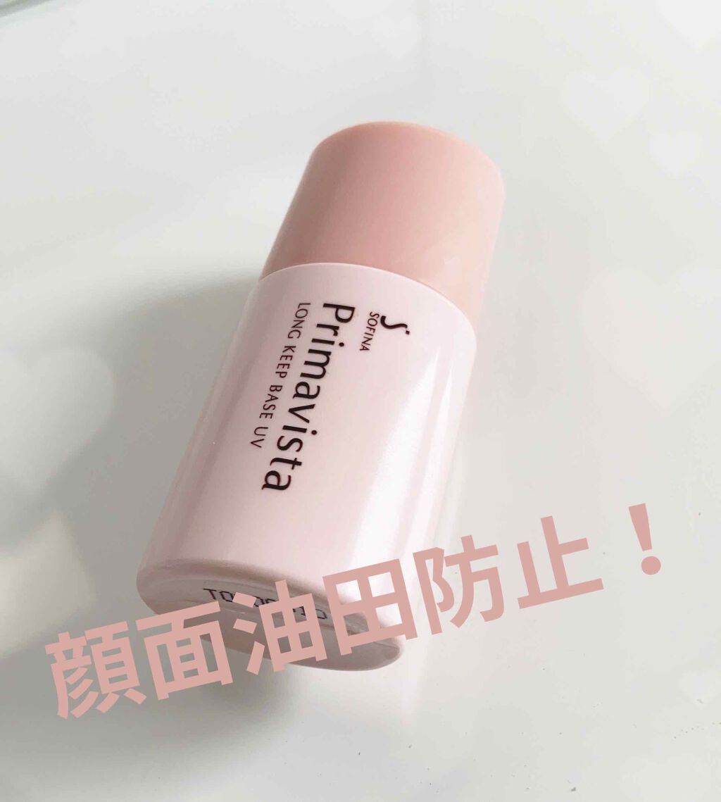 皮脂くずれ防止 化粧下地/プリマヴィスタ/化粧下地を使ったクチコミ（1枚目）