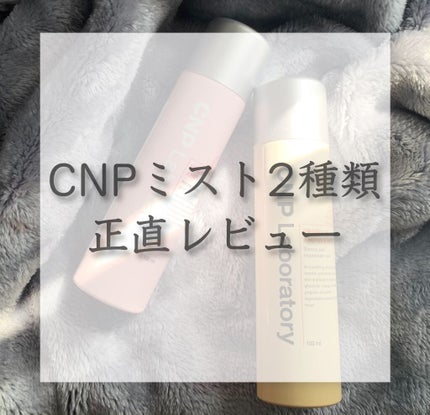 プロP ミスト/CNP Laboratory/ミスト状化粧水を使ったクチコミ(1枚目)