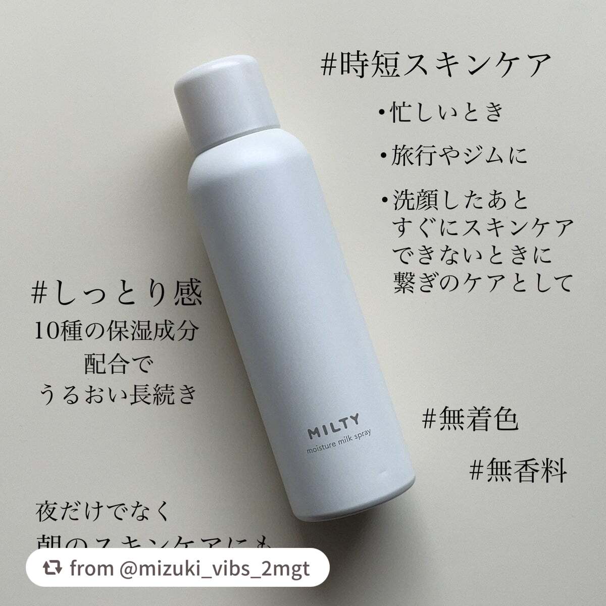 ミルティー モイスチャーミルクスプレー/ナリスアップ/オールインワン化粧品を使ったクチコミ(2枚目)