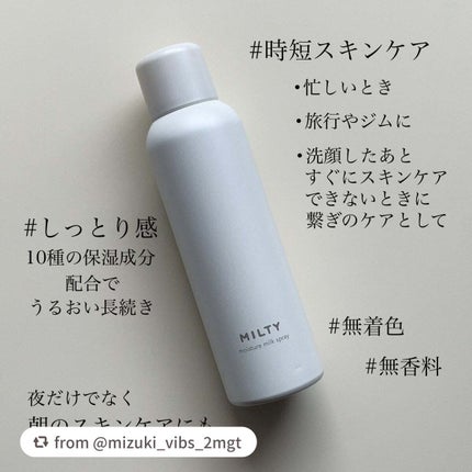 ミルティー モイスチャーミルクスプレー/ナリスアップ/オールインワン化粧品を使ったクチコミ(2枚目)