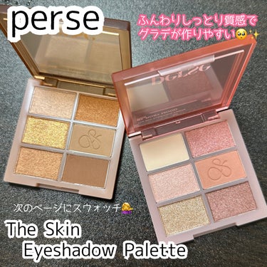 ザ スキン アイシャドウ パレット/perse/アイシャドウパレットを使ったクチコミ（1枚目）