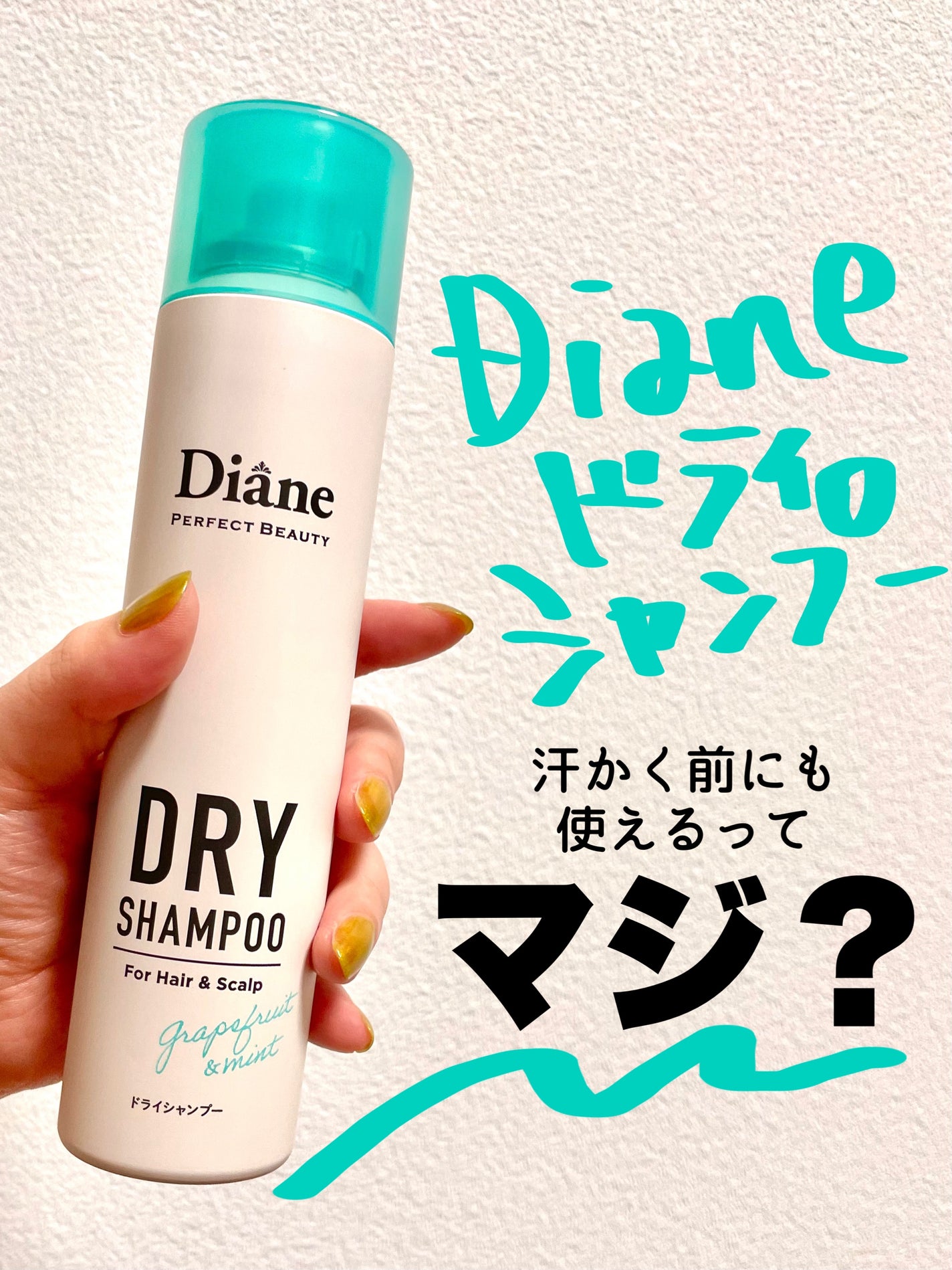 パーフェクトビューティー ドライシャンプー グレープフルーツ&ペパーミントの香り/ダイアン/ドライシャンプーを使ったクチコミ(1枚目)