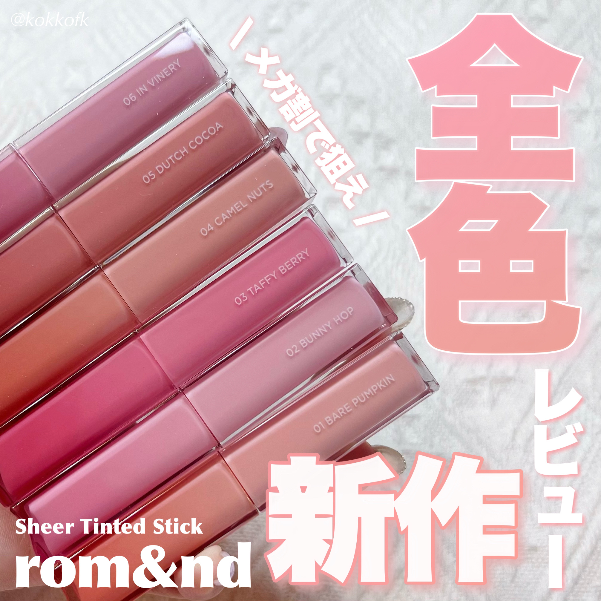 シアーティンテッドスティック/rom&nd/口紅を使ったクチコミ（1枚目）