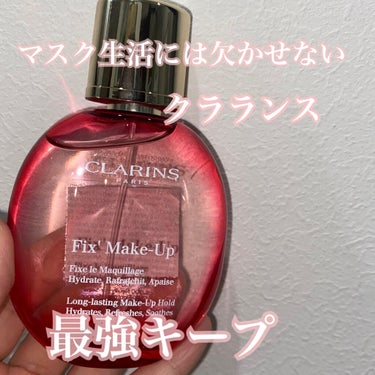 CLARINS  フィックス メイクアップ 50ml

これはもう言うまでもない名品ですね🥺

私はTゾーンに油田を飼育している混合肌なのですが、いい感じに保湿されるのにベタつくわけでもなく、全然崩れな