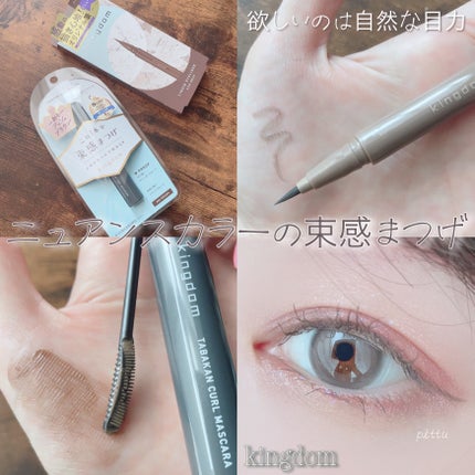 キングダム 束感カールマスカラ/キングダム/マスカラを使ったクチコミ(1枚目)