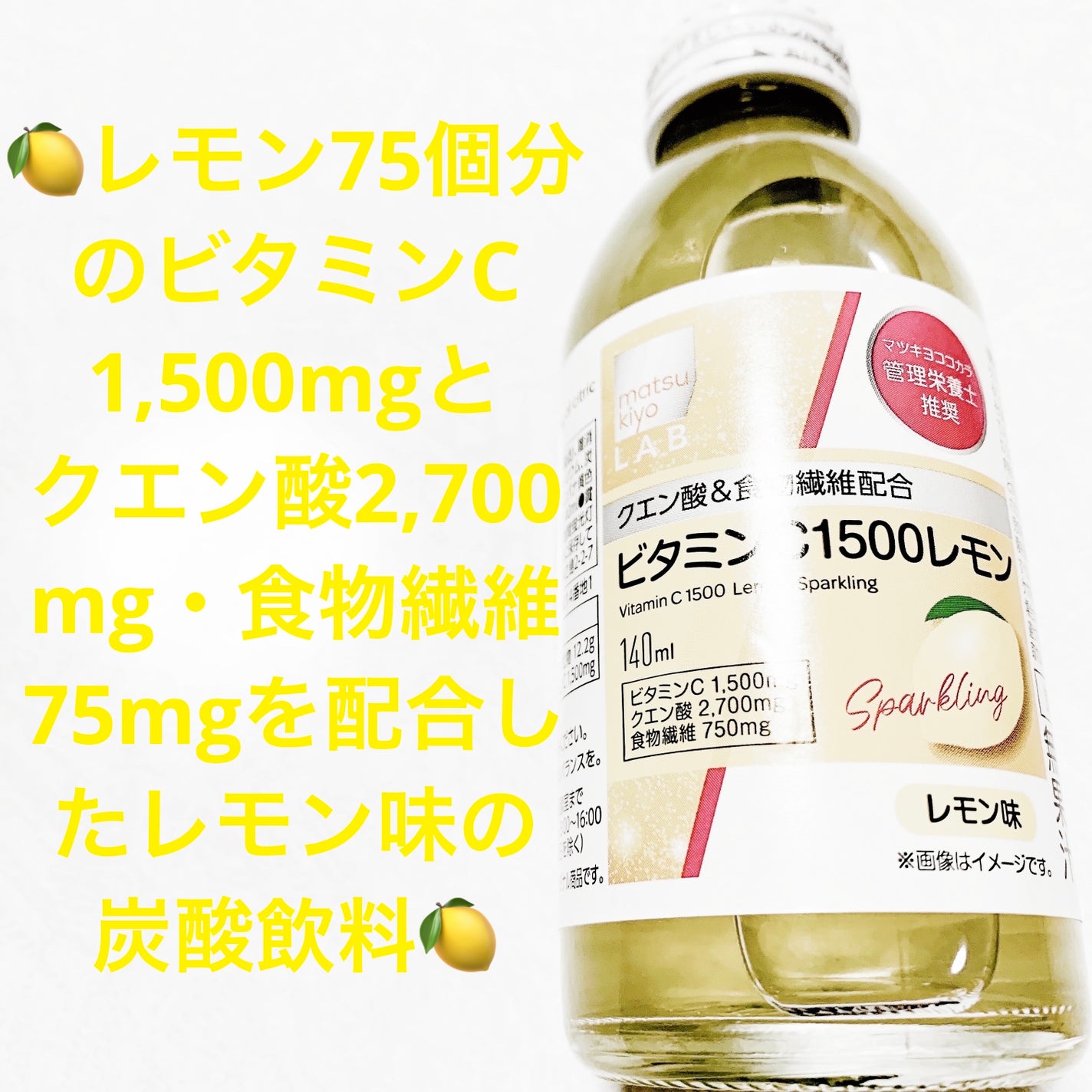 ビタミンC1500 レモンスパークリング/matsukiyo/栄養ドリンクを使ったクチコミ(1枚目)