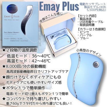 Emay Plus 電動かっさプレートのクチコミ「じんわり温かい【EmayPlus】の電動カッサ
フェイスライン＆首筋ケアにオススメ♡

Ema.....」（2枚目）