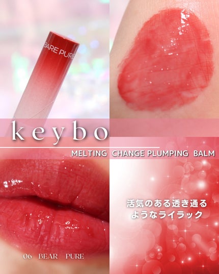MELTING CHANGE PLUMPING BALM/keybo/口紅を使ったクチコミ(9枚目)