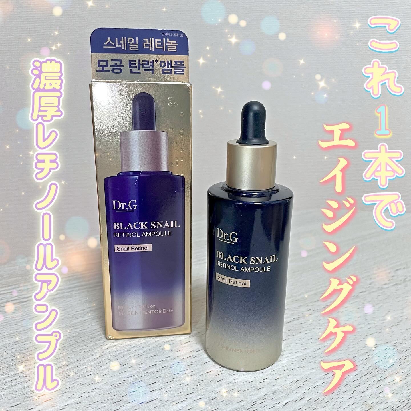 ブラックスネイルレチノールセラム/Dr.G/美容液を使ったクチコミ（1枚目）