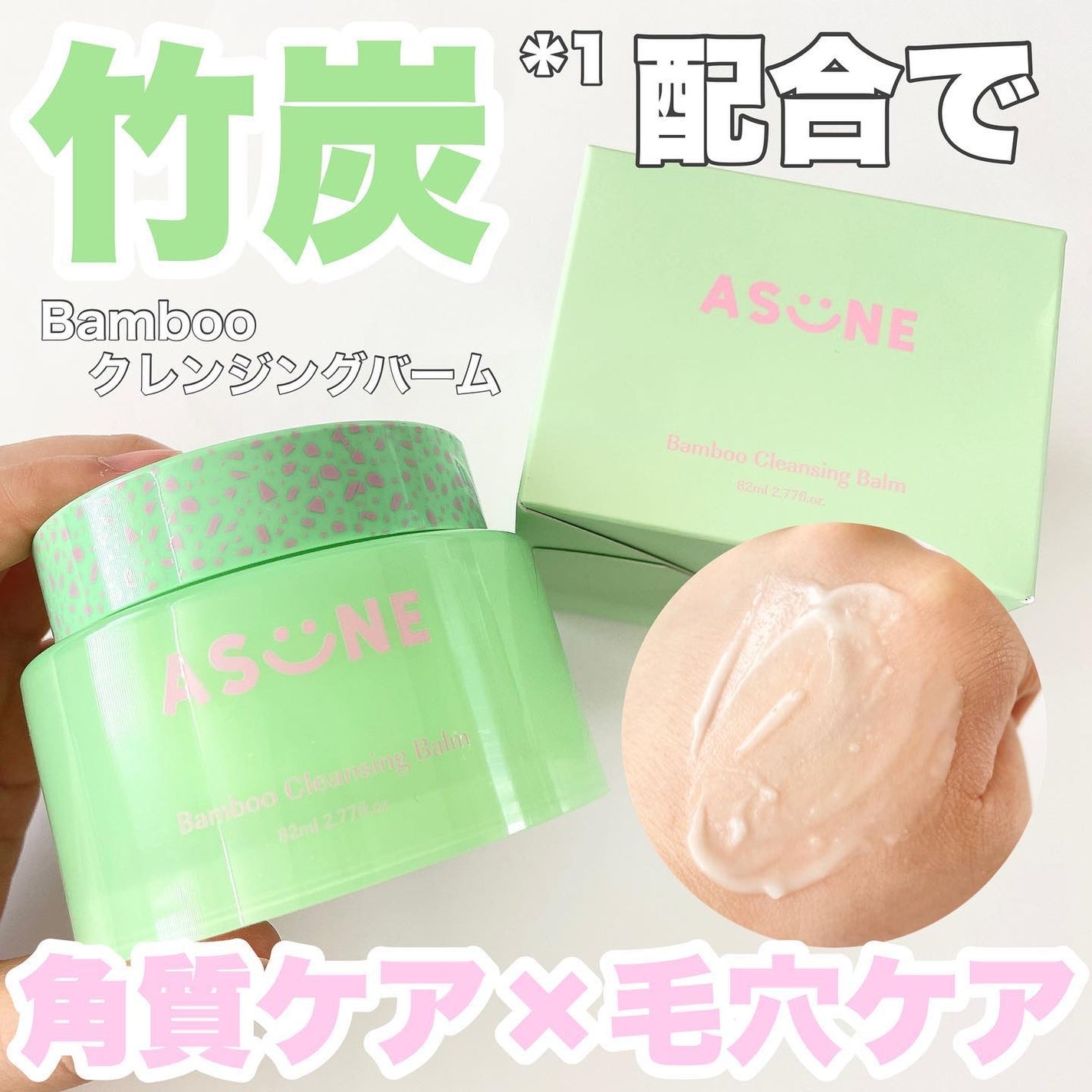 バンブークレンジングバーム/ASUNE /クレンジングバームを使ったクチコミ(1枚目)