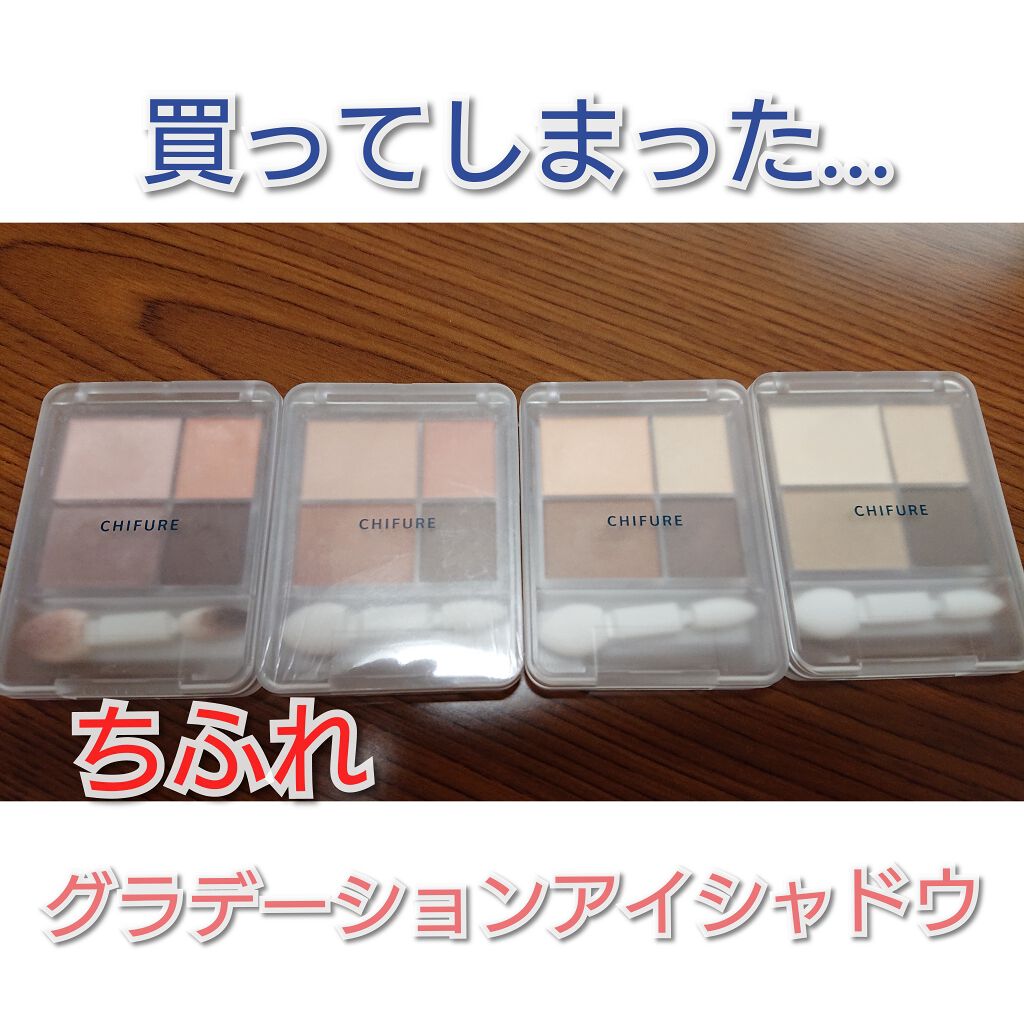 グラデーション アイシャドウ/ちふれ/アイシャドウパレットを使ったクチコミ（1枚目）