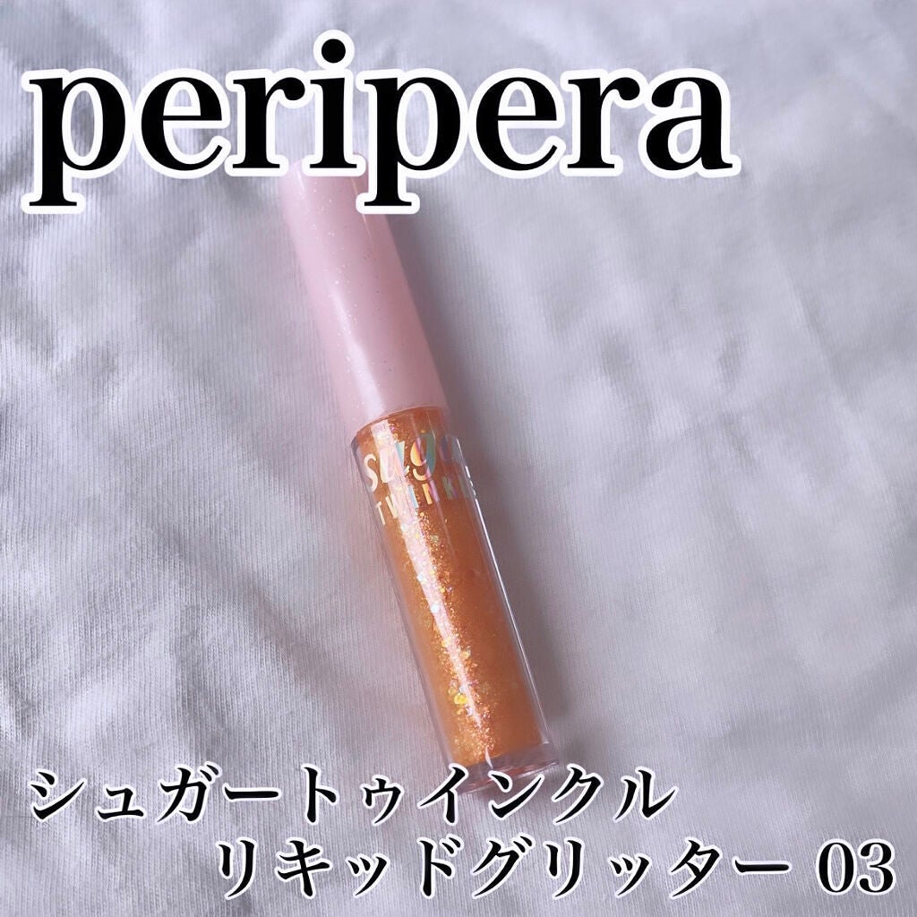 シュガー トゥインクル リキッド グリッター/PERIPERA/グリッターを使ったクチコミ(1枚目)