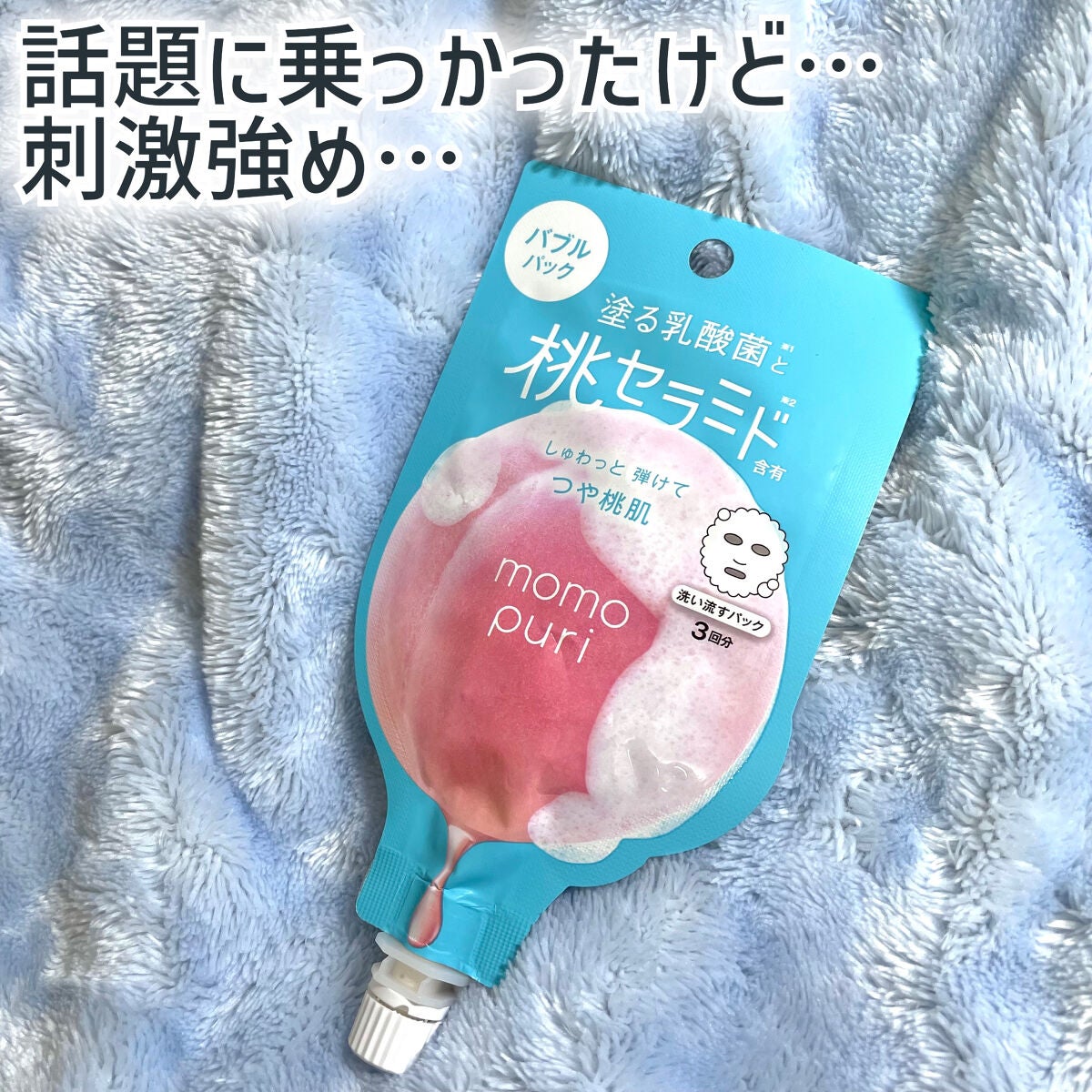 ももぷり フレッシュバブルパック/ももぷり/洗い流すパック・マスクを使ったクチコミ(1枚目)