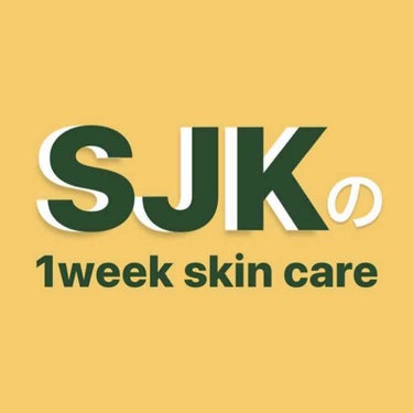 SJKの1week skin care 
ニキビあり、脂性肌

〜落とす編〜
1週間の間にやっていることを紹介したいと思います！

---まず私の肌について---
・脂性肌→夕方になってくるとおでこがテ