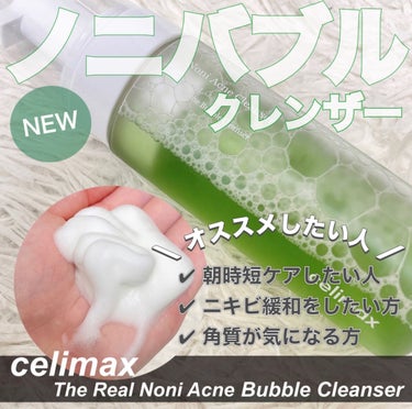 celimax ザリアルノニアクネバブルクレンザーのクチコミ「【NEW】ノニエキスで朝からスッキリしよう！



あのcelimaxから新しく
ニノの泡洗顔.....」（1枚目）