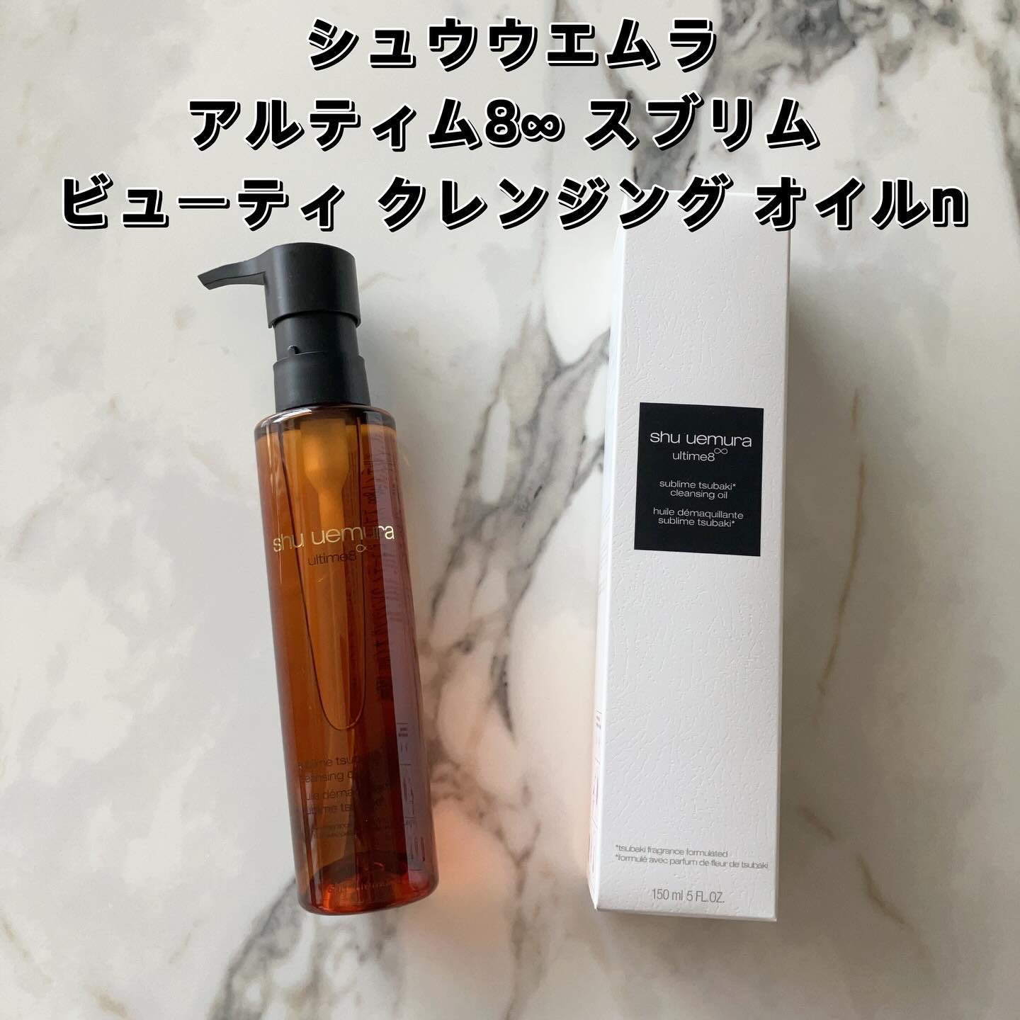 アルティム8∞ スブリム ビューティ クレンジング オイルｎ/shu uemura/オイルクレンジングを使ったクチコミ（2枚目）